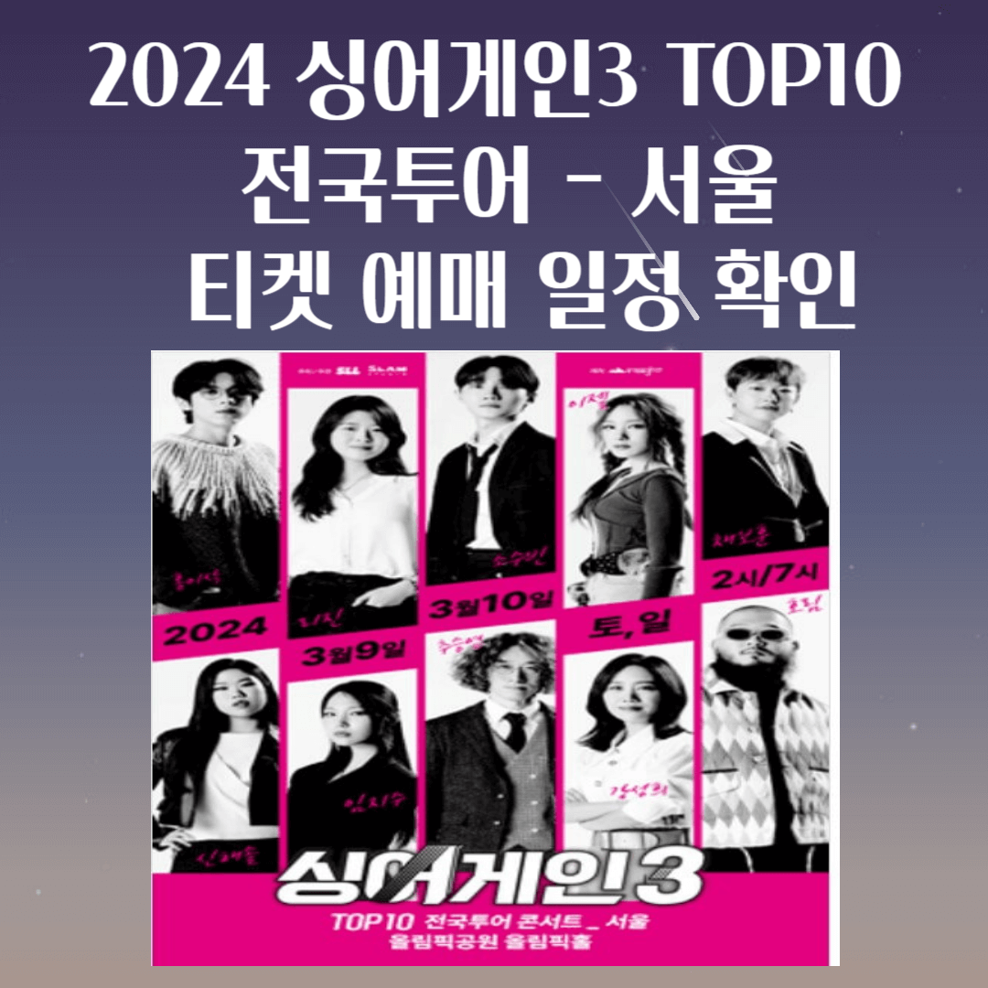 싱어게인3-전국투어-콘서트-서울-티켓-예매-일정-확인