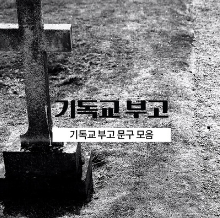 기독교 부고 위로문자 예시 소개