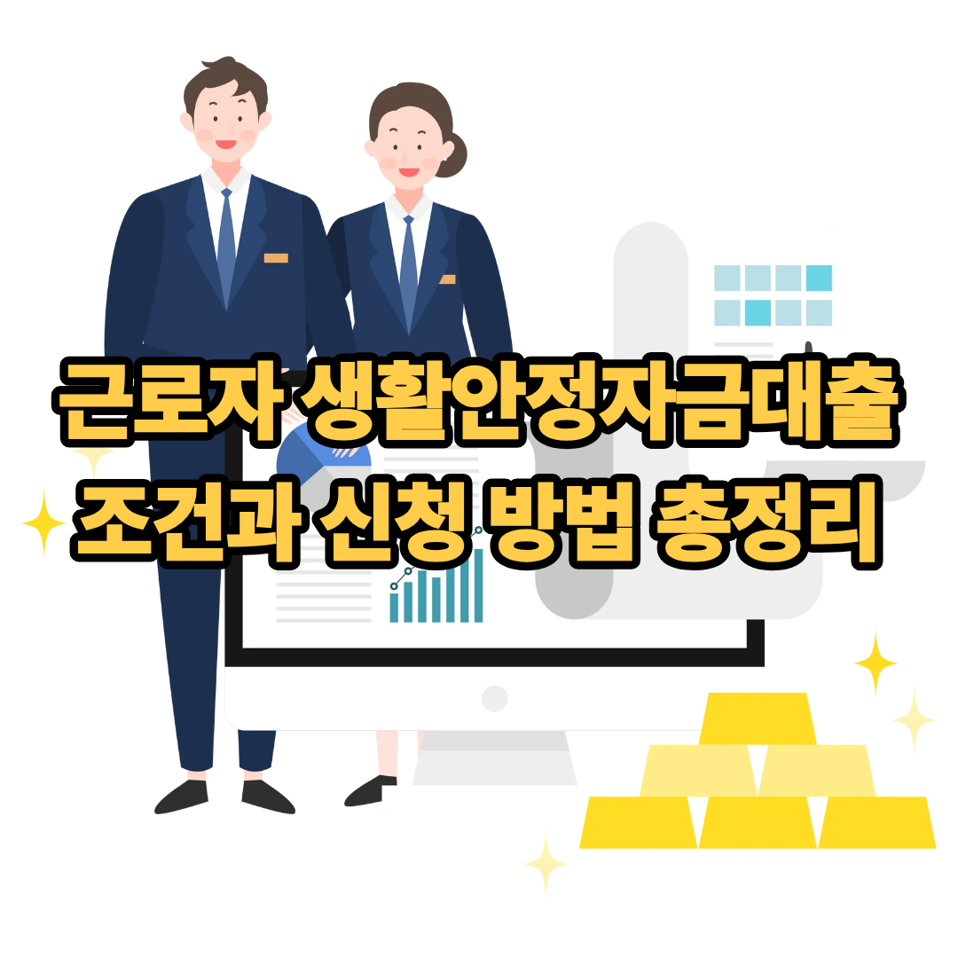 근로자생활안정자금대출