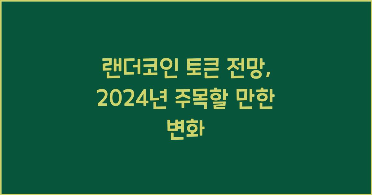 랜더코인 토큰 전망
