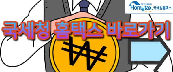 국세청 홈택스 바로가기