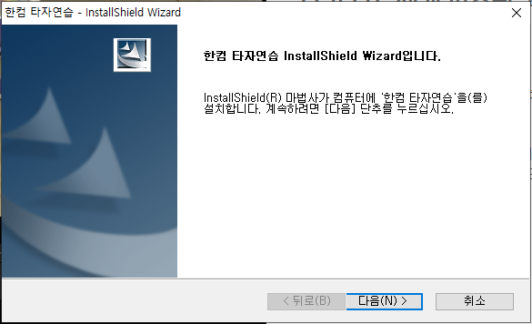 한컴 타자 연습 구버전 프로그램 설치 진행 과정