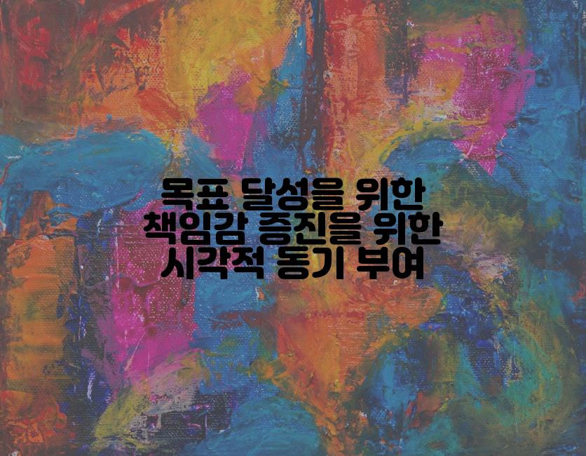 목표 달성을 위한 책임감 증진을 위한 시각적 동기 부여