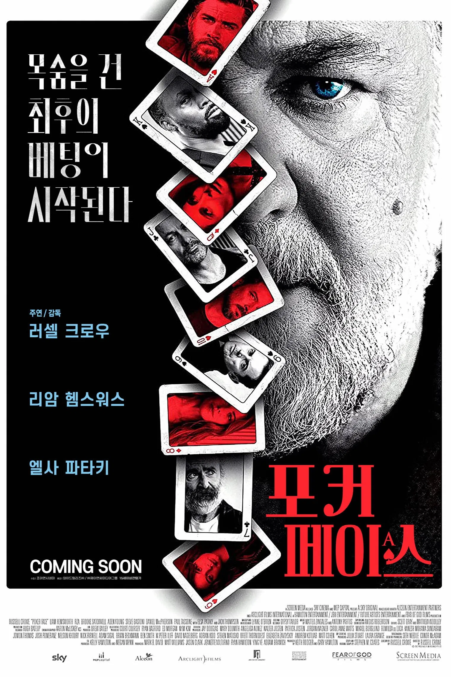 러셀 크로우 주연 및 감독의 스릴러 영화 '포커페이스' 한국판 포스터. 러셀 크로우의 강렬한 눈빛의 초상화 위로 주연 배우들의 얼굴이 담긴 트럼프 카드들이 오버레이되어 있음. '목숨을 건 최후의 베팅이 시작된다'라는 카피와 함께 붉은색 '포커페이스' 타이틀이 강조됨.