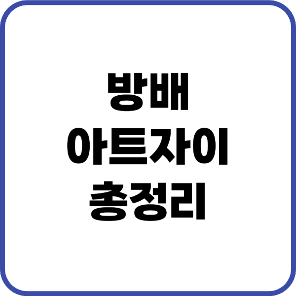 방배아트자이