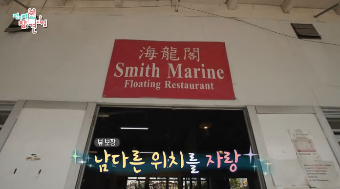 Smith-Marine-Floating-Restaurant