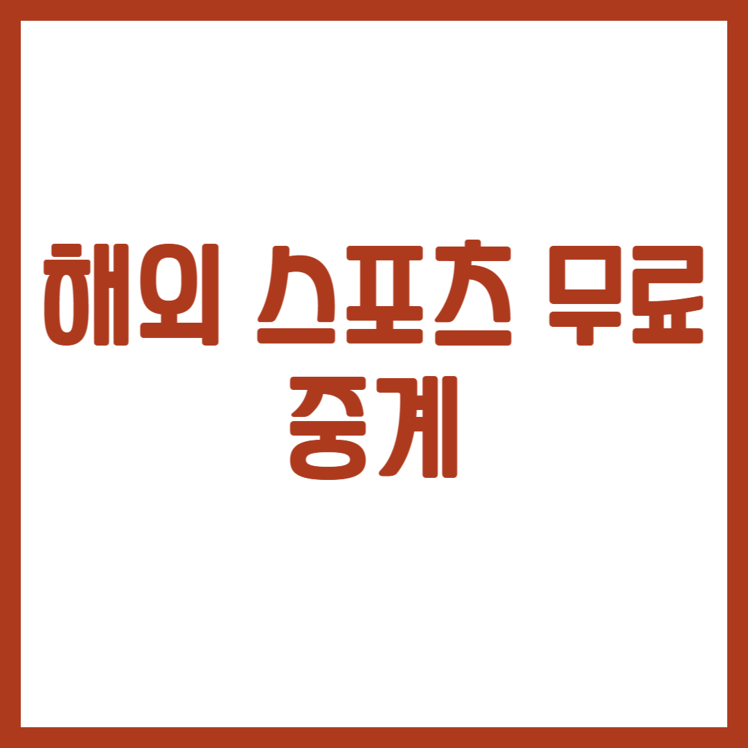 해외 스포츠 무료 중계