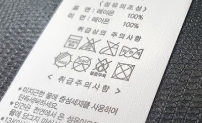 케어라벨을 확인한다.