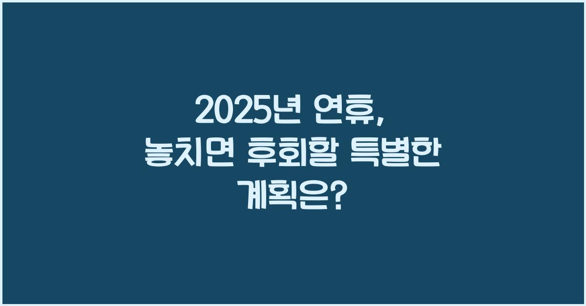 2025년 연휴
