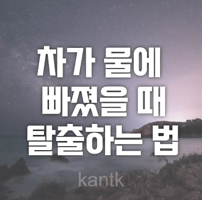 차가 물에 빠졌을 때 탈출하는 법 제목