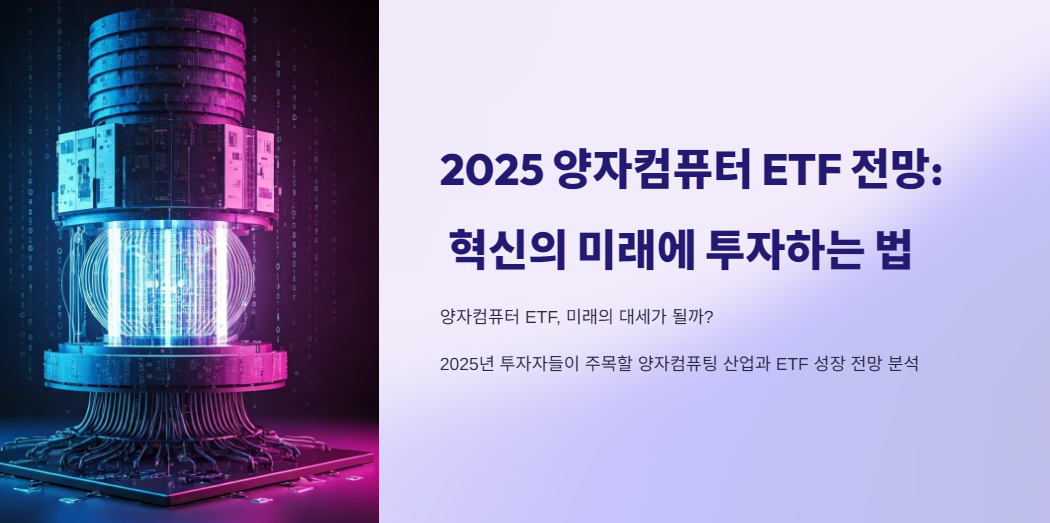 2025 양자컴퓨터 ETF 전망: 혁신의 미래에 투자하는 법