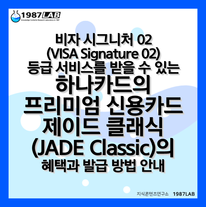 비자 시그니처 02(VISA Signature 02) 등급 서비스를 받을 수 있는 하나카드의 프리미엄 신용카드 제이드 클래식(JADE Classic)의 혜택과 발급 방법 안내