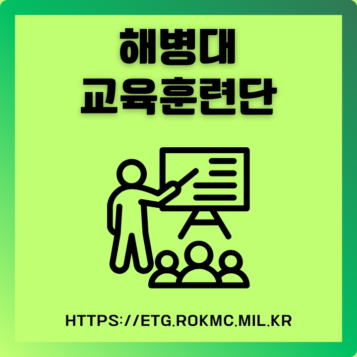 해병대 교육훈련단 공식 웹사이트 소개글의 썸네일