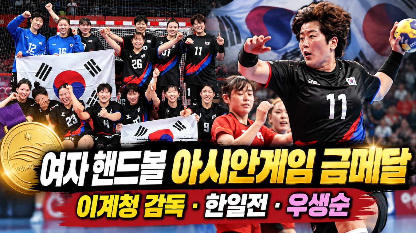 여자 핸드볼 올림픽 금메달|아시안게임·이계청 감독·한일전·우생순