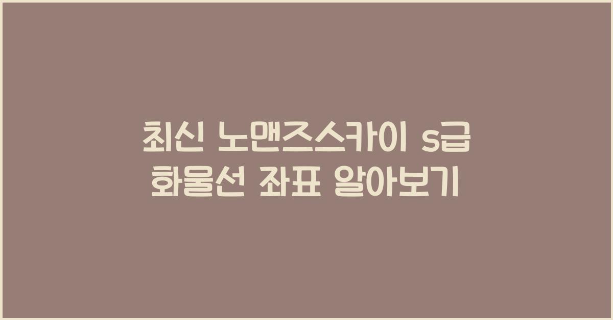 노맨즈스카이 s급 화물선 좌표