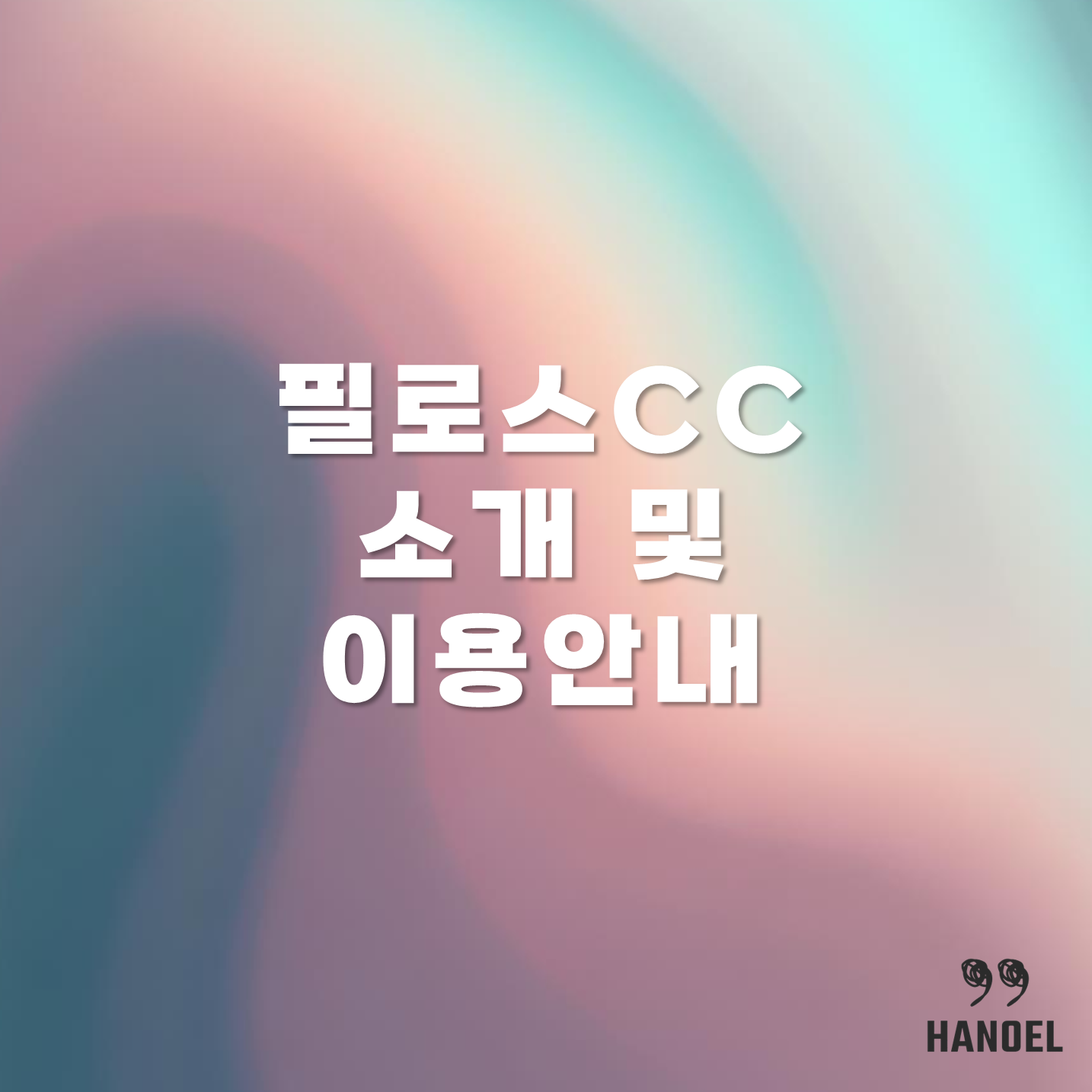 필로스CC 소개 및 이용안내