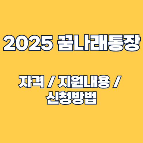 2025 꿈나래통장 지원자격 및 지원내용 :자녀 교육비 지원을 위한 필수 가이드