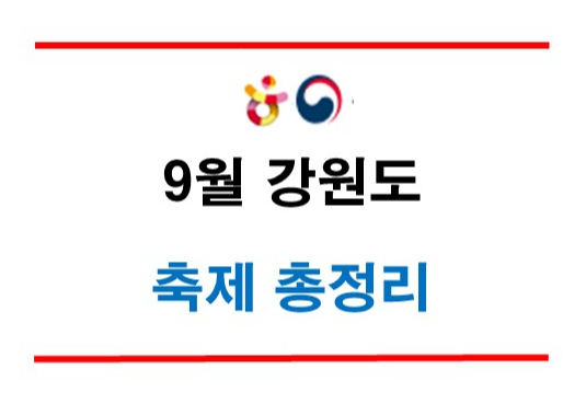 2024년 9월 강원도 추석 국내여행 축제 총정리