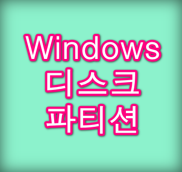 윈도우-디스크-파티션