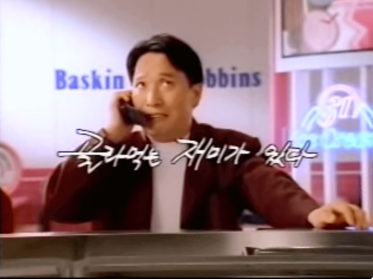 배스킨 라빈스 1998년도 CF 보기