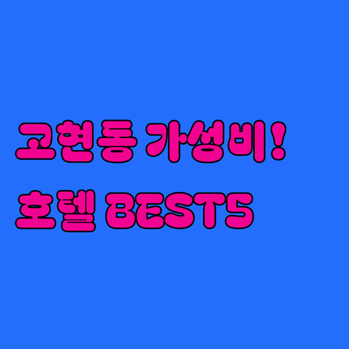 거제도 고현동 여행 출장 가성비 좋은..