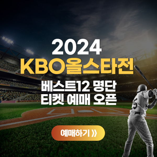 2024 KBO 올스타전 예매 일정 티켓팅 베스트12