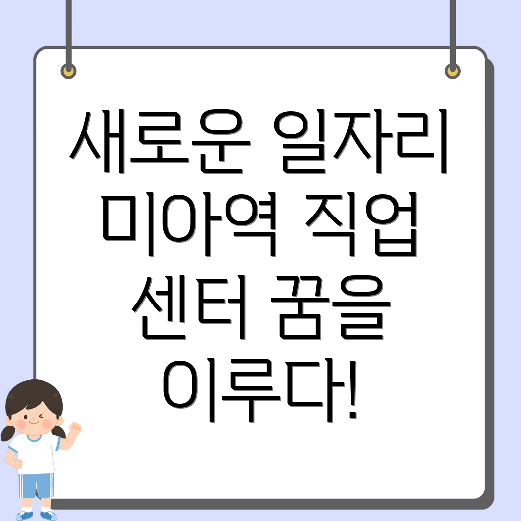 미아역 일자리센터