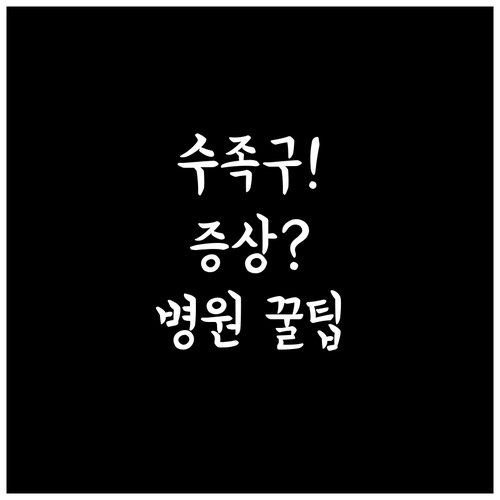 수족구 증상 확인부터 순천시 병원 이..