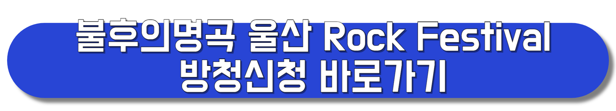 불후의명곡-울산-Rock-Festival(락-페스티벌)-출연진-방청신청-울산-KBS홀-태화강-국가정원-주차-버스-총정리