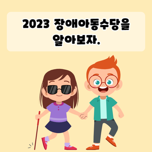 2023 장애아동수당