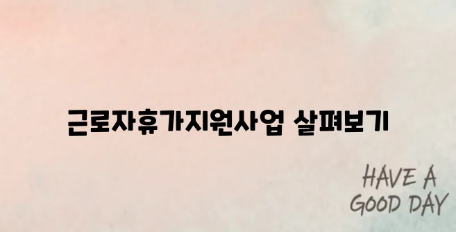 휴가비가 내 월급? 근로자휴가지원사업 완전 정복