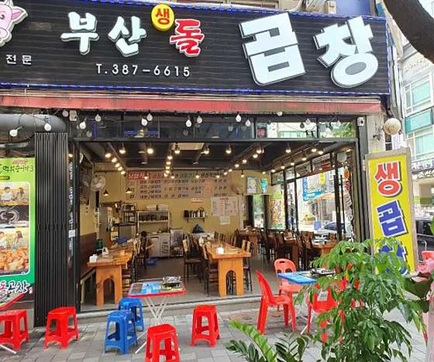 부산생곱창