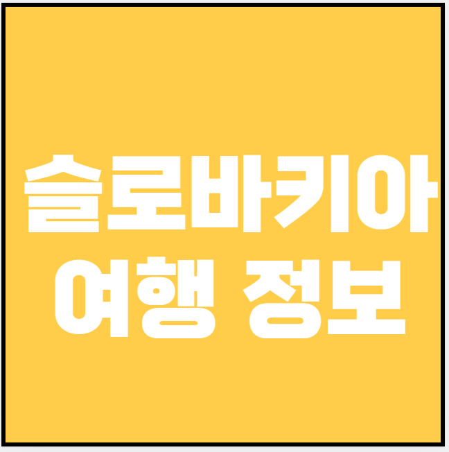 슬로바키아 (음식점, 술집, 쇼핑)