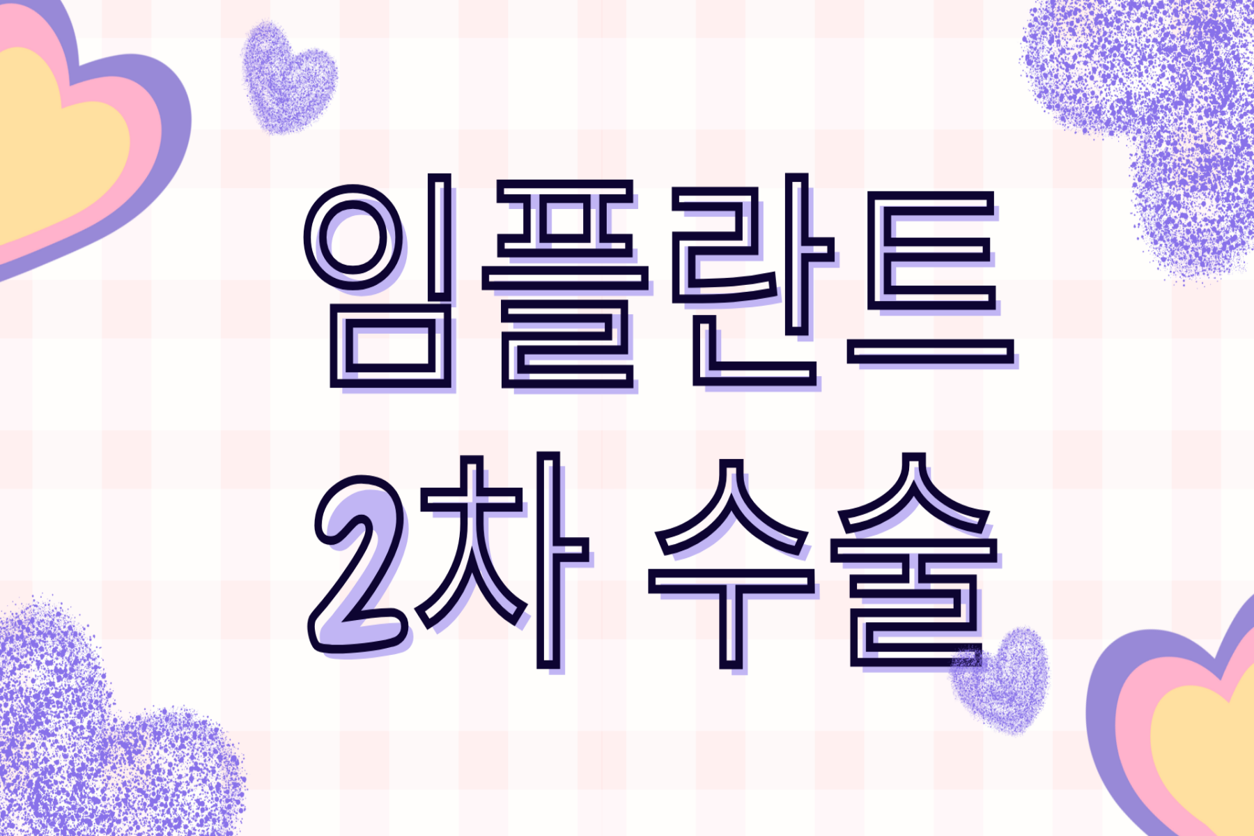 임플란트2차수술