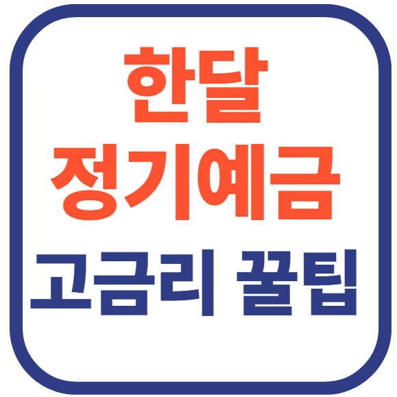 한달 정기예금 이율높은곳(+고금리 꿀팁)