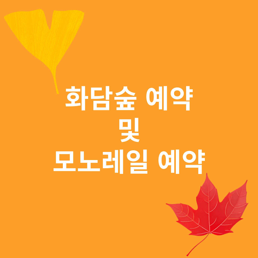 화담숲 예약