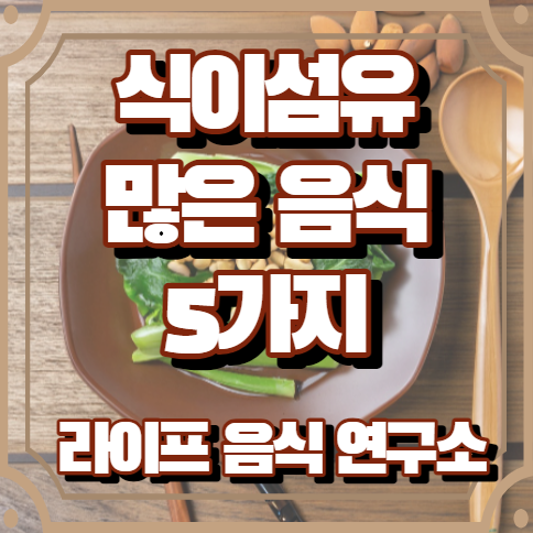 식이섬유가 많은 음식 5가지