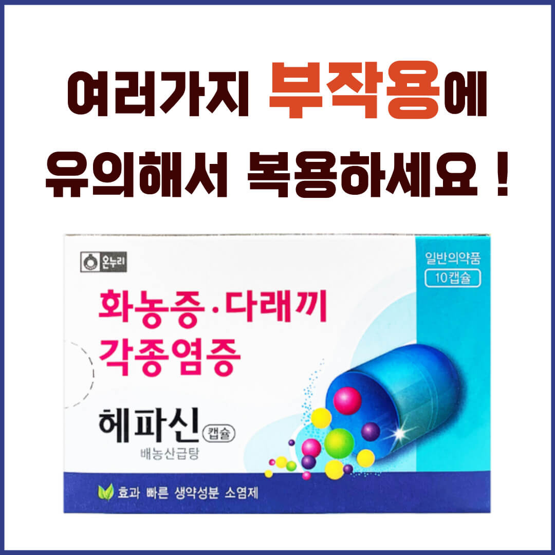 헤파신캡슐 부작용