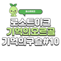 기억의구슬10