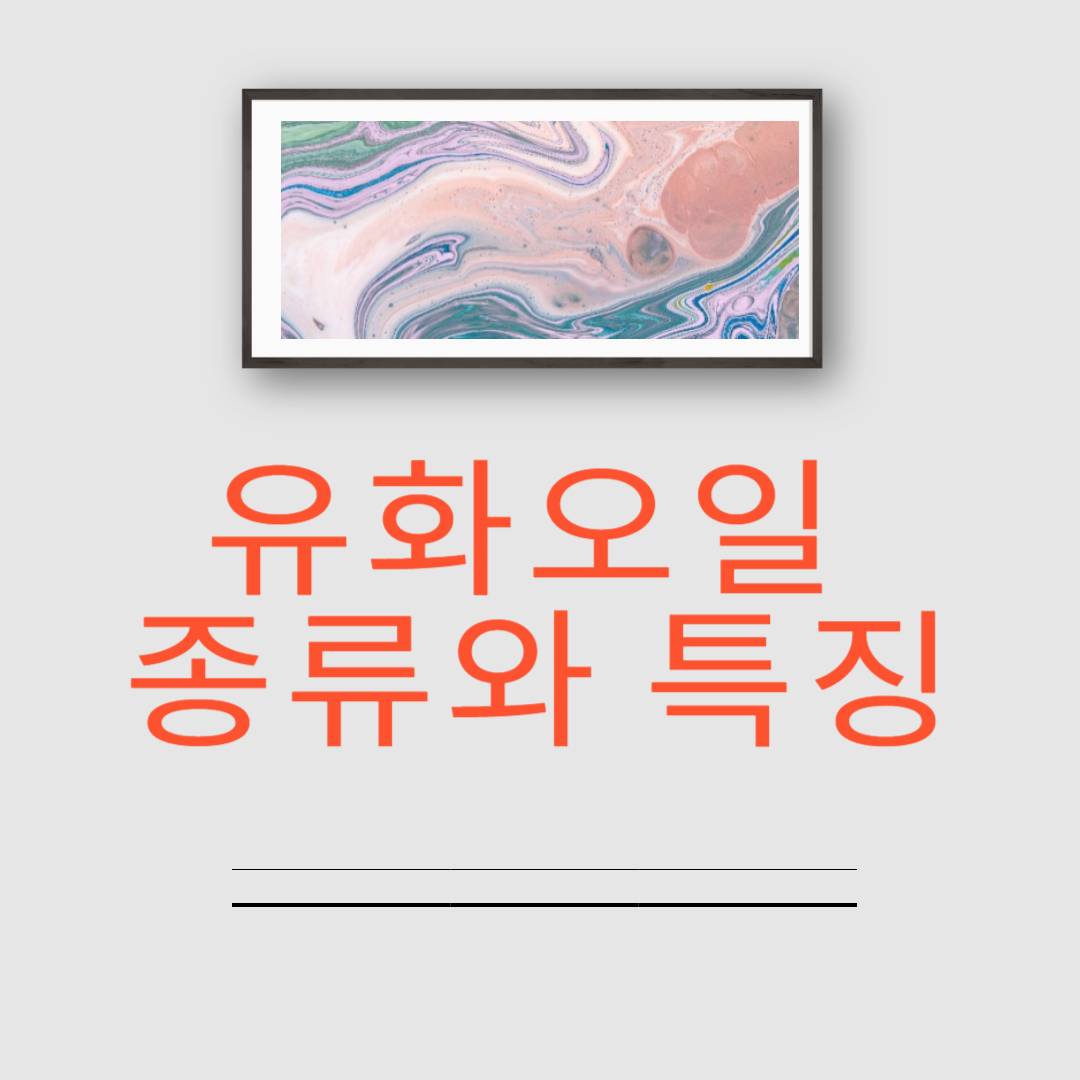 유화오일
