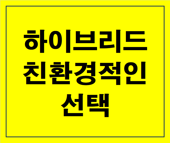 하이브리드의 선택
