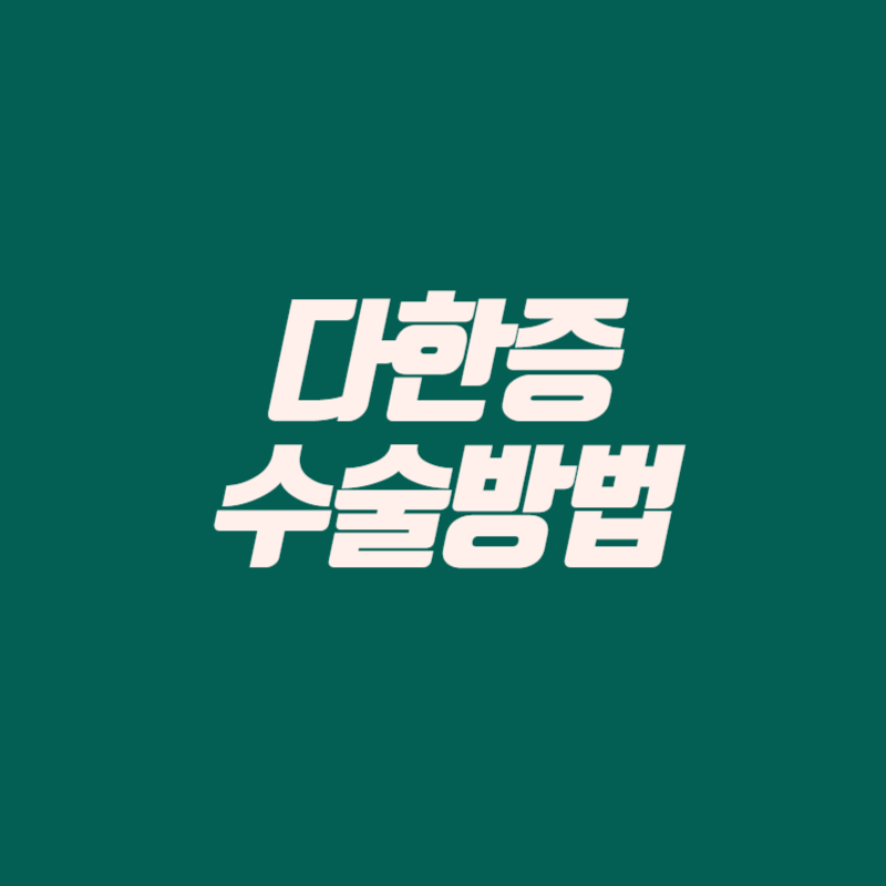 다한증 수술방법
