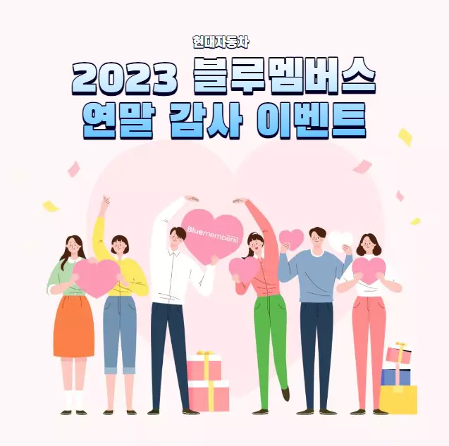 현대자동차 연말 감사 이벤트