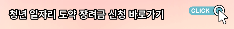 2023년 청년 일자리 도약 장려금