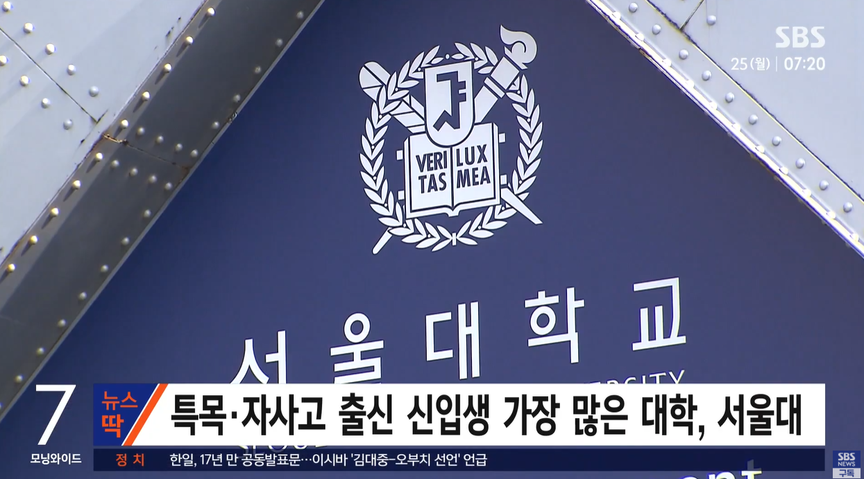 특목고 자사고 서울대 고려대 성균관대 연세대 부산대 입시분석 대입개편안 대학진학결과