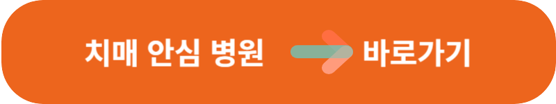 치매 안심 병원 바로가기