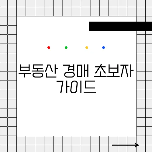 부동산 경매 초보자 가이드