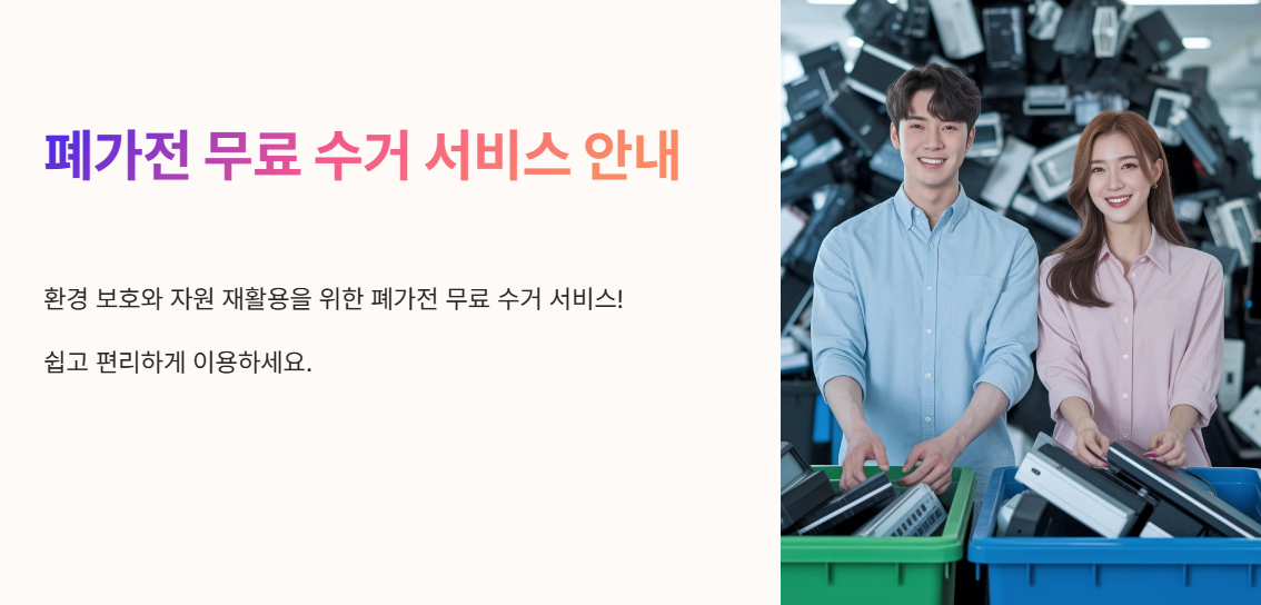폐가전 무료 수거 서비스란
