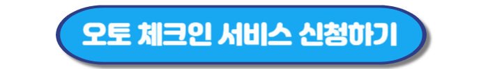 대한항공 오토 체크인 신청방법, 이용제한 확인