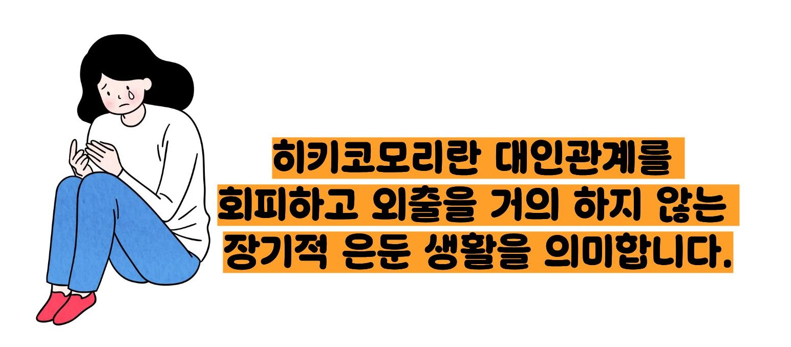 히키코모리 뜻